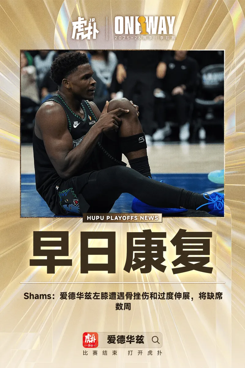 Shams:爱德华兹左膝遭遇骨挫伤和过度伸展,将缺席数周