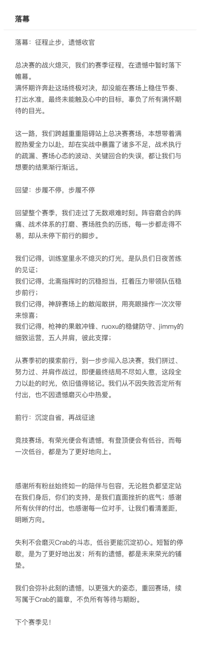 倒数第一惨淡收场,Crab赛后长文:失利不会磨灭Crab的斗志