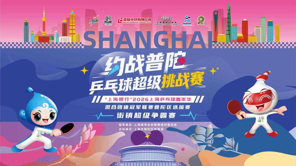 当乒乓跃入商圈,这张文商旅体展的答卷有了参考答案